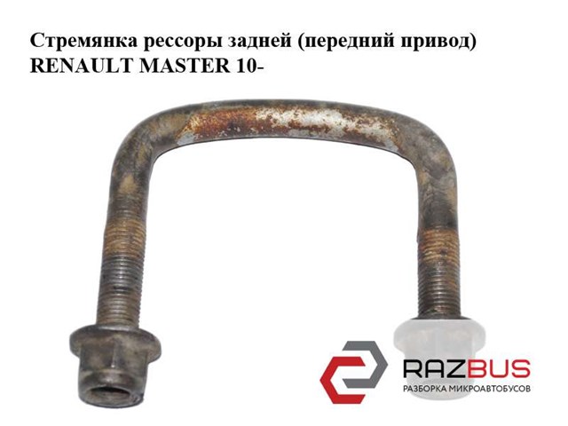 Скоба ресори 552470546R RENAULT