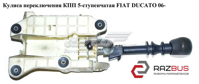 Важіль КПП 55346163 FIAT