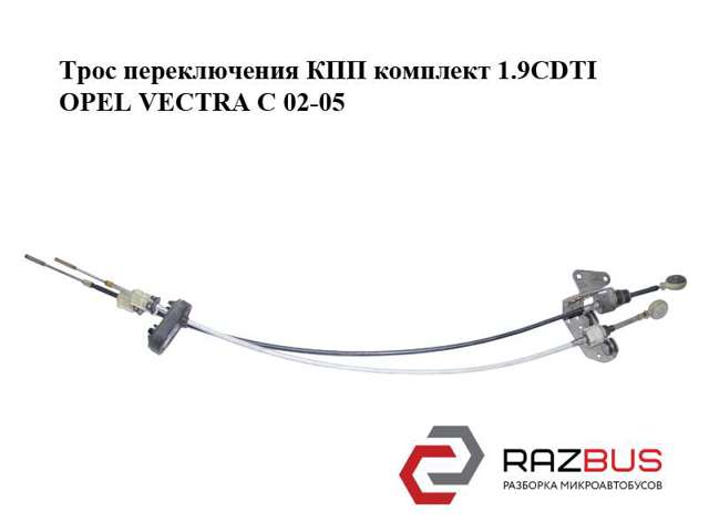 Трос КПП 55559460 OPEL