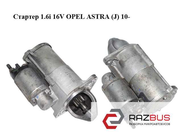 Стартер автомобільний 55576980 OPEL