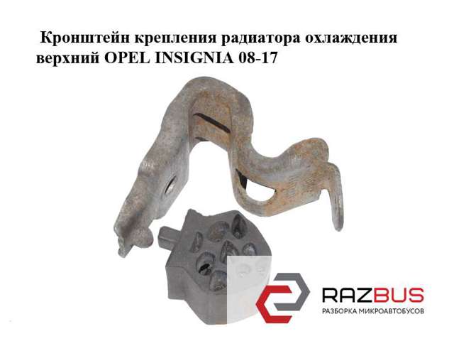 Подушка кріплення радіатора верхня 55702167 OPEL