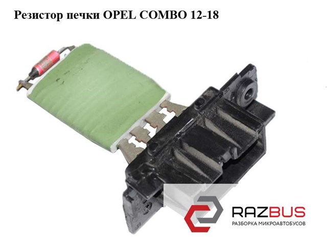 Резистор печки   opel combo 12-18 (опель комбо 12-18); 55702407 55702407