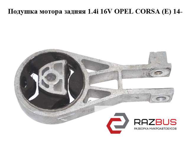 Подушка мотора задняя 1.4i 16v  opel corsa (e) 14- (опель корса); 55703436 55703436