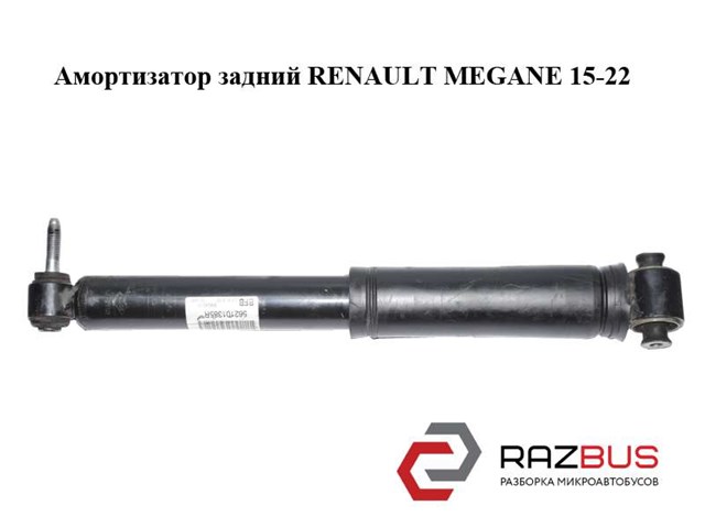 Задній амортизатор 562101385R RENAULT