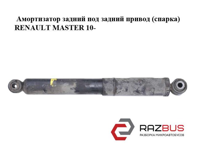 Амортизатор задний  под задний привод (спарка) renault master 10-(рено мастер); 562101568r 562101568R