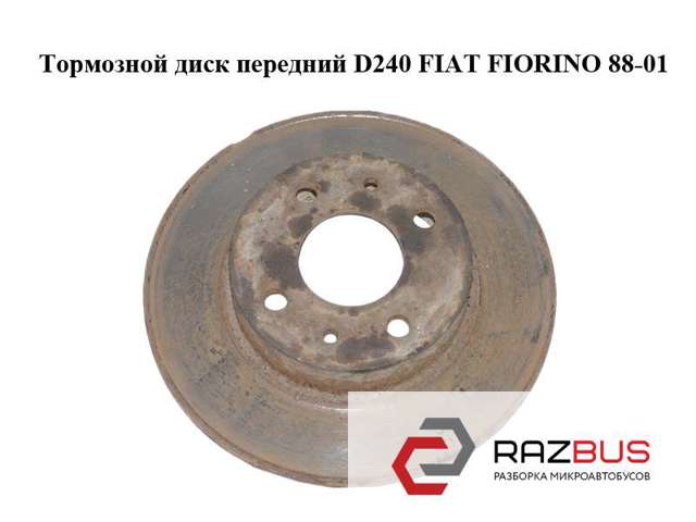 Тормозной диск передний  d240 fiat fiorino 88-01 (фиат фиорино); 71738423,5961814 5961814