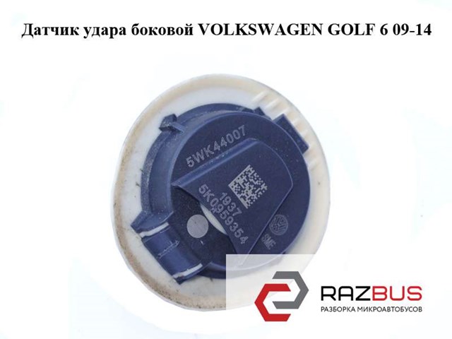 Датчик подушки безпеки 5K0959354 VAG