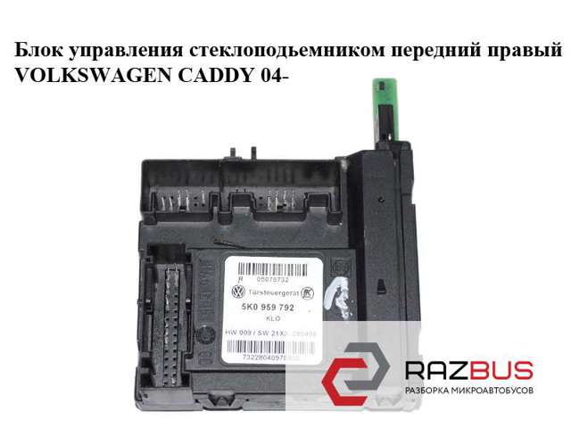 Блок комфорту передніх дверей 5K0959792 VAG