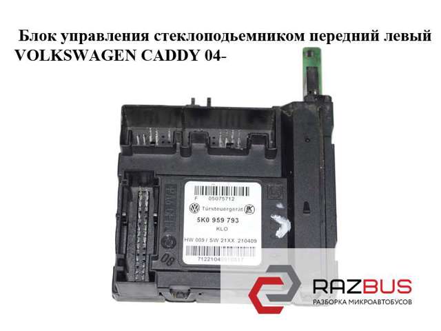 Двигун склопідіймача двері передньої, лівої 5K0959793 VAG