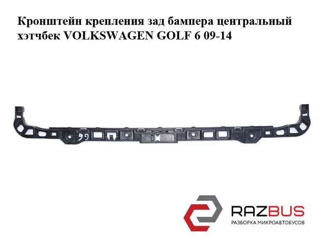 Кронштейн бампера заднього, центральний 5K6807863 VAG