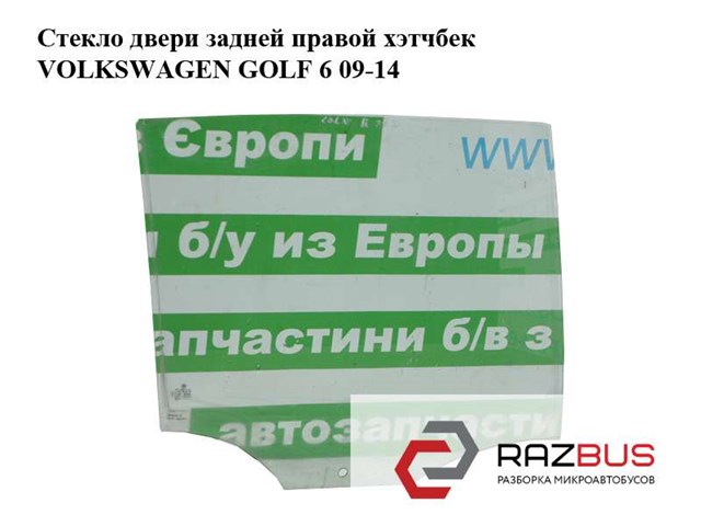 Скло задньої двері правої 5K6845026C VAG