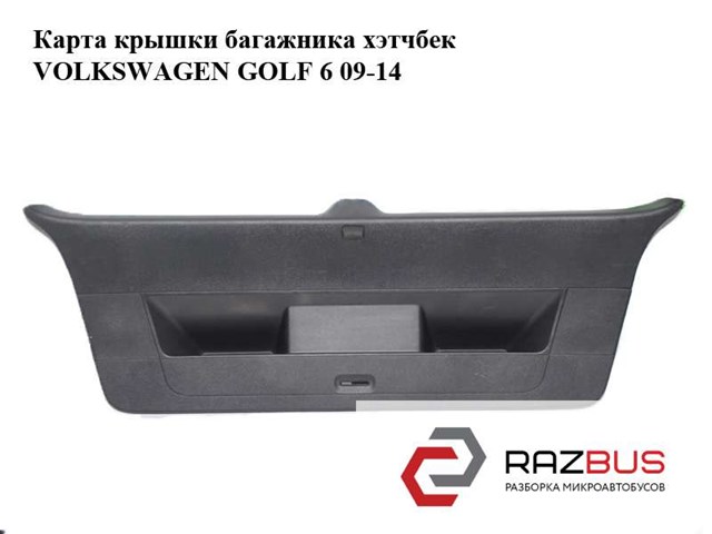 Оббивка багажника 5K6867605 VAG