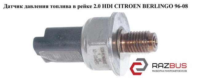 Датчик давления топлива в рейке 2.0 hdi  citroen berlingo 96-08 (ситроен берлинго); 5ws40039,55pp02-01 5WS40039