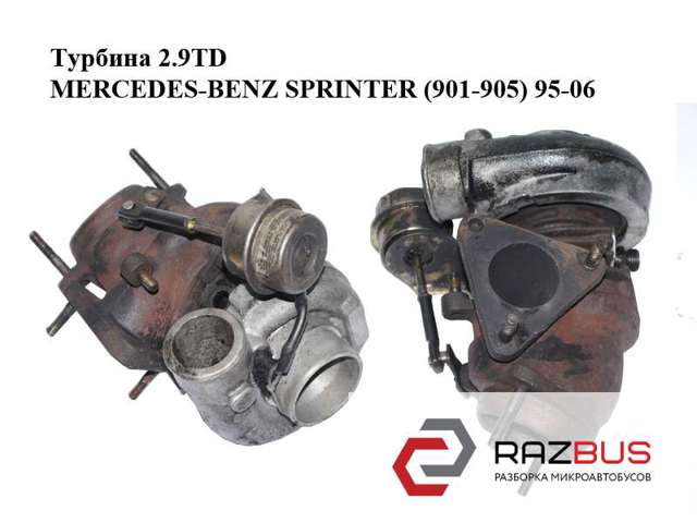 Турбина  2.9td mercedes-benz sprinter (901-905) 95-06 (мерседес бенц спринтер); a6020960699,6020960699 6020960699