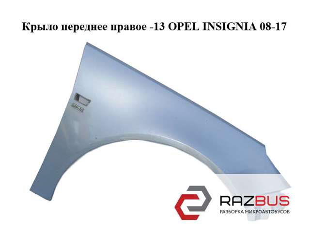 Переднє праве крило 6102366 OPEL