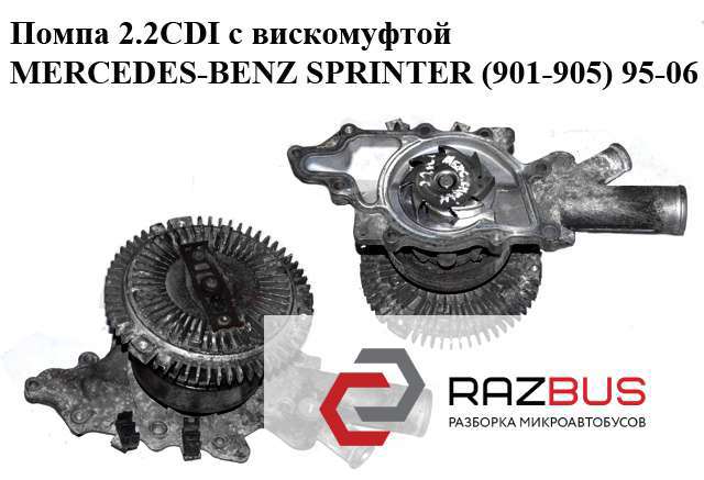 Помпа 2.2cdi с вискомуфтой mercedes-benz sprinter (901-905) 95-06 (мерседес бенц спринтер); a6112000801,6112000801 6112000801