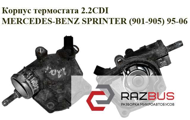 Корпус термостата 2.2cdi  mercedes-benz sprinter (901-905) 95-06 (мерседес бенц спринтер); a6112031975,6112031975 6112031975
