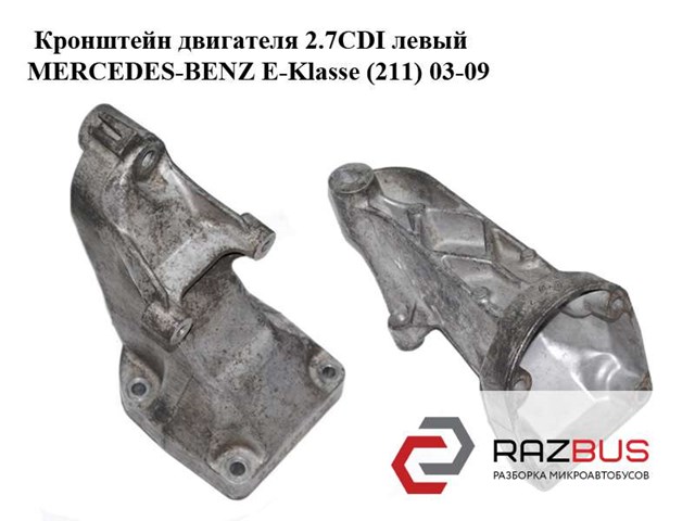 Кронштейн подушки (опори) двигуна, лівої 6112230704 MERCEDES