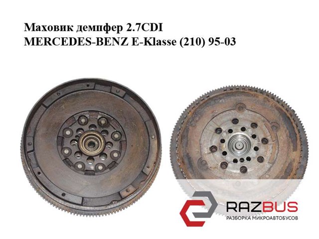 Маховик демпфер 2.7cdi  mercedes-benz e-klasse (210) 95-03 (мерседес бенц 210); a6120300105,6120300105 6120300105