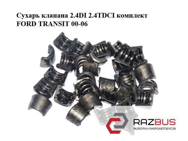 Сухар клапану 6153587 FORD
