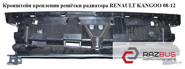 Кронштейн, панель передня радіатора рено канго 2. випуск з 2008-2013 р.каталог 620363336r. наявність уточнюйте. оригінал (rvi) renault рено стан б/в. 620363336R
