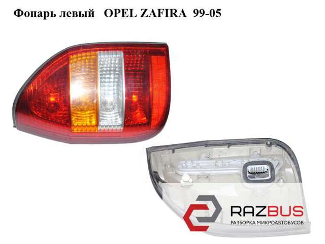 Ліхтар лівий opel zafira a 99-05 комплектний 62280