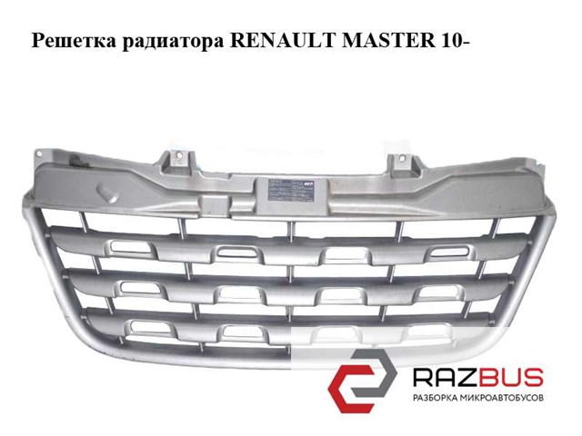 Решітка радіатора 623100256R RENAULT