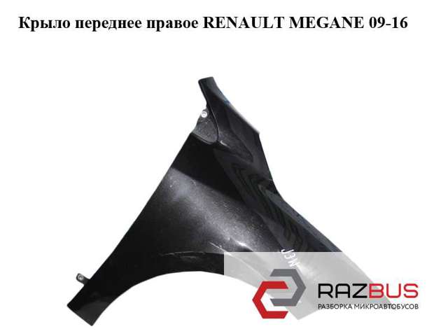 Переднє праве крило 631000047R RENAULT