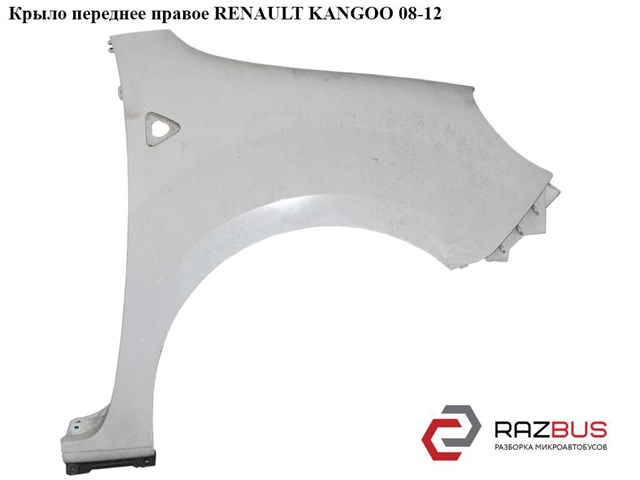 Крило переднє праве -13 renault kangoo 09-17, kangoo 08-17; mercedes-benz citan 12-21 631009162R
