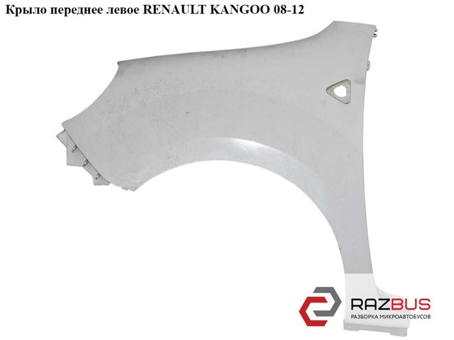 Крило переднє ліве renault kangoo колір ea2 2008-2013 631011587r 631011587R
