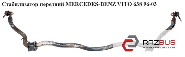 Стабилизатор передний  d25 mercedes-benz vito 638 96-03 (мерседес вито 638); a6383230165,6383230165 6383230165