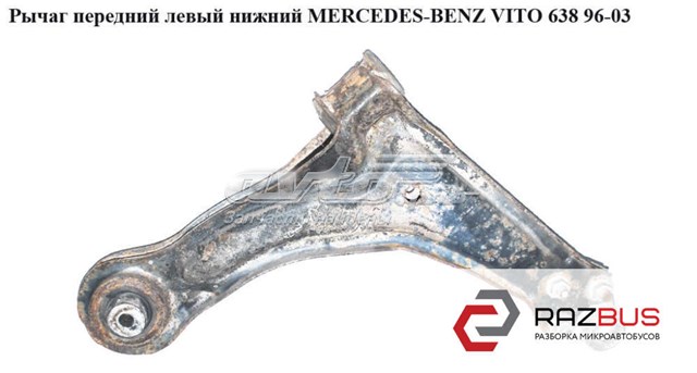 Акция важіль передній лівий mercedes-benz vito w638 96-03 6383300010