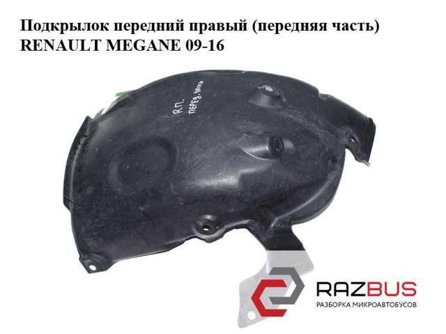 Підкрилок переднього крила, правий передній 638442034R RENAULT