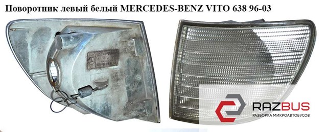 Покажчик повороту лівий mercedes benz vito / v-сlass 1996-2002     (можливий опт) 6388200821