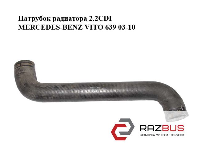 Патрубок радиатора 2.2cdi  mercedes-benz vito 639 03-10 (мерседес вито 639); a6395014382,6395014382 6395014382