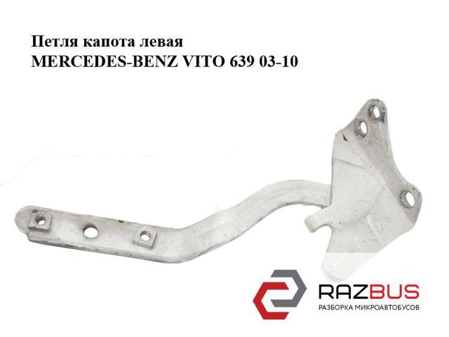 Завіс капота, лівий 6397500251 MERCEDES