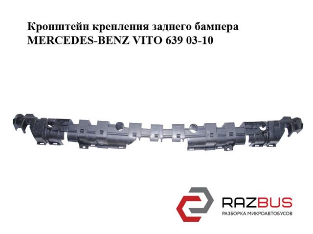 Буфер (бампер) задній 6398800371 MERCEDES
