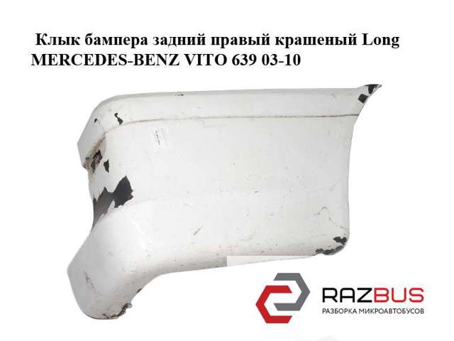 Ікло заднього бампера праве 6398801771 MERCEDES
