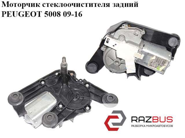 Задній механізм склоочисника 6405JQ PEUGEOT