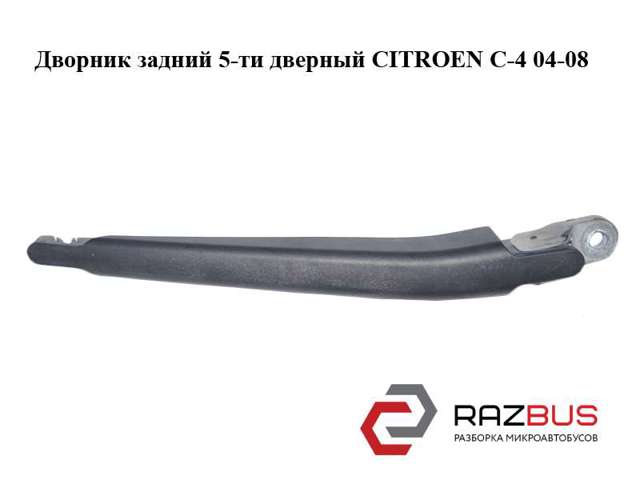Важіль-поводок склоочисника заднього скла 6429X8 PEUGEOT