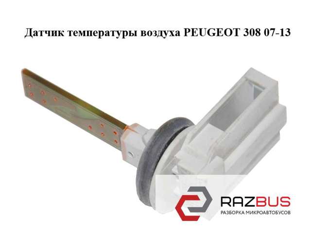 Датчик температури повітря в салоні 643664 PEUGEOT