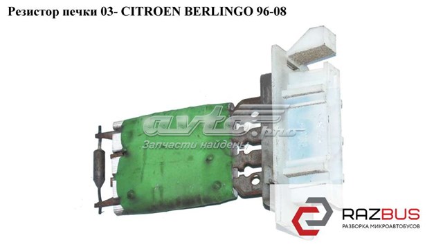 Резистор печки  03- citroen berlingo 96-08 (ситроен берлинго); 6450gv,6450nv 6450GV