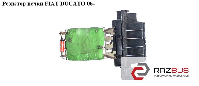 Резистор пічки (+ас) ducato (06->) 6450XR