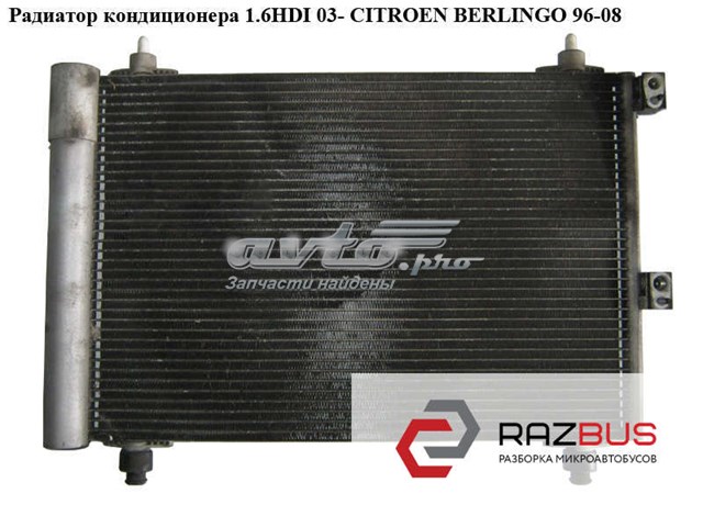 Радиатор кондиционера 1.6hdi  citroen berlingo 96-08 (ситроен берлинго); 6455cv,6455cn,9645964780а,9645964780 6455CV
