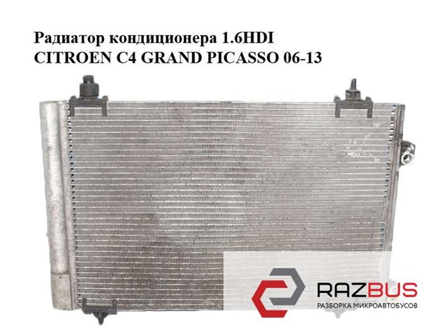 Радиатор кондиционера 1.6hdi  citroen c4 grand picasso 06-13 (ситроен с4 гранд пикассо); 6455gh 6455GH