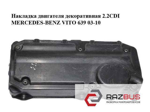 Екран двигуна 6460160224 MERCEDES