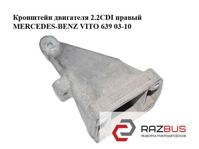 Кронштейн подушки (опори) двигуна, правої 6462230204 MERCEDES