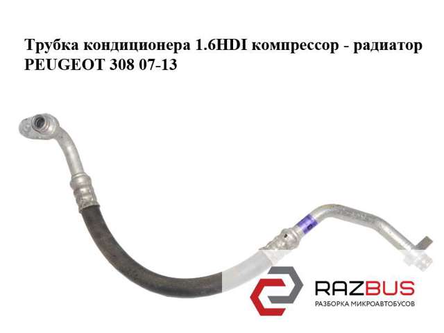 Шланг кондиціонера, від компресора до радіатора 647736 PEUGEOT