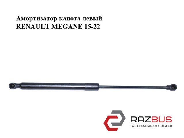 Стійка капота 654700462R RENAULT