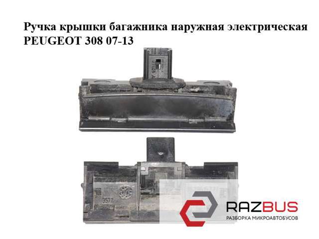 Кнопка приводу замка третіх/ п'ятих дверей 6554V5 PEUGEOT